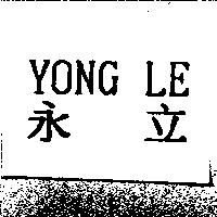 永立 YONG LE