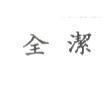 全潔