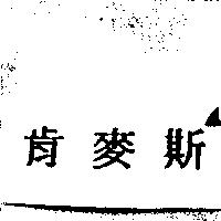 肯麥斯