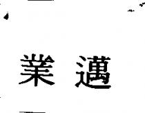 業邁