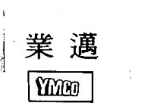 業邁及 YMCO 設計圖