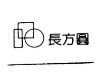 長方圓及圖