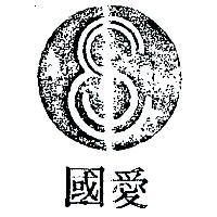 愛國及圖
