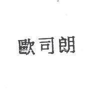 歐司朗