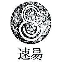 易速及圖