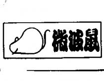 微波鼠及圖