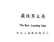 最佳男主角 The Best Leading Man おとこなかのおとこ