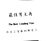 最佳男主角 The Best Leading Man おとこなかのおとこ
