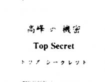 高峰の機密 Top Secret トツプシ–クレツト