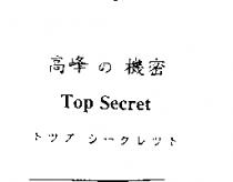 高峰の機密 Top Secret トツプシ–クレツト