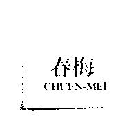 春梅 CHUEN-MEI