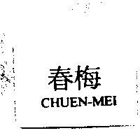 春梅 CHUEN-MEI