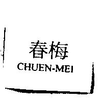 春梅 CHUEN-MEI