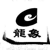 龍象及圖