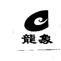龍象及圖