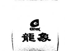 龍象及圖ELITEX