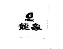 龍象 ELITEX 及圖