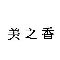 美之香