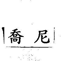 喬尼