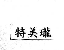 特美瓏
