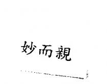 妙而親