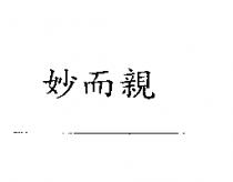 妙而親