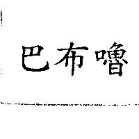 巴布嚕