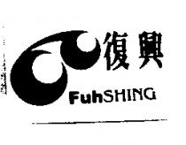 復興及圖 Fuh SHING
