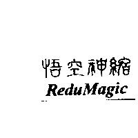 悟空神縮 ReduMagic