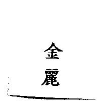 金麗