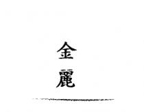金麗