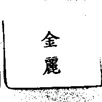 金麗