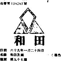 和田及圖