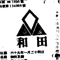 和田及圖