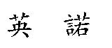 英諾