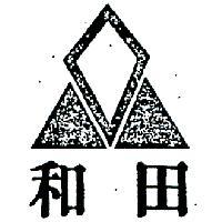 和田及圖