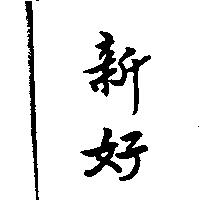 新好
