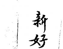 新好