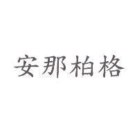 安那柏格