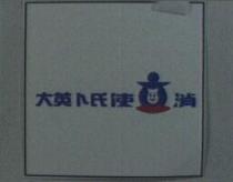 大英ト氏使消及圖
