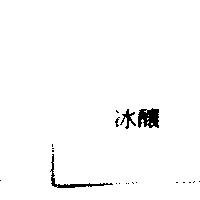 冰釀