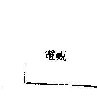 電視