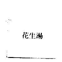 花生湯