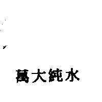 萬大純水