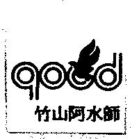 竹山阿水師及圖