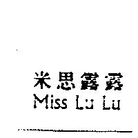 米思露露 Miss Lu Lu