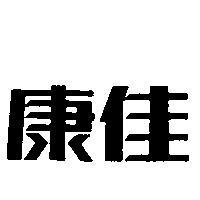 康佳