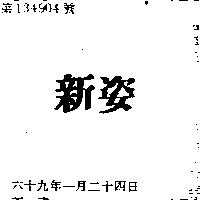 新姿