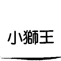 小獅王