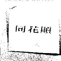 同花順